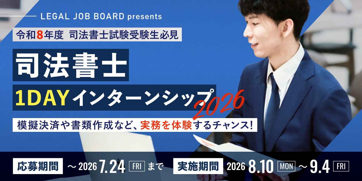 司法書士1DAYインターンシップ